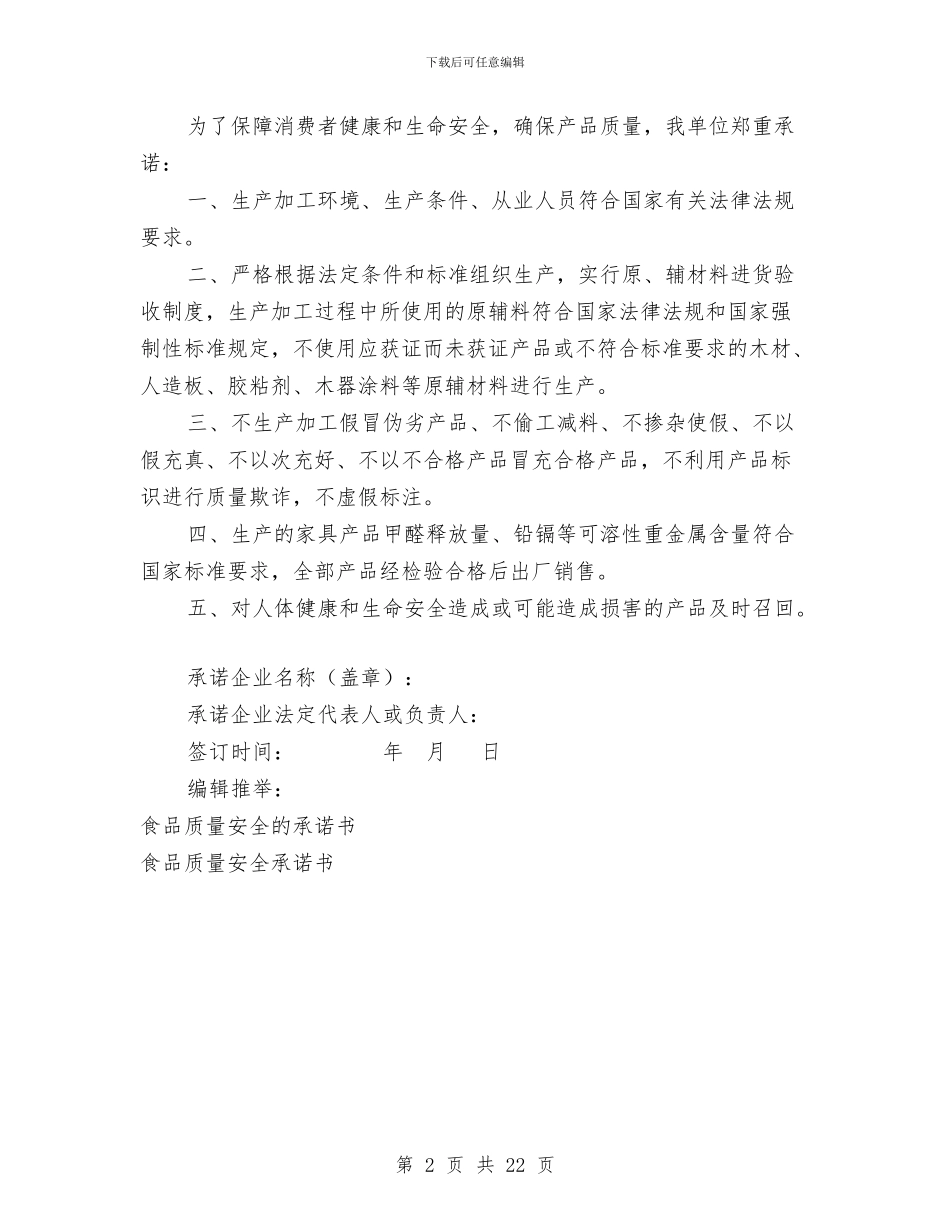 质量安全承诺书2篇与质量安全演讲稿4篇汇编_第2页