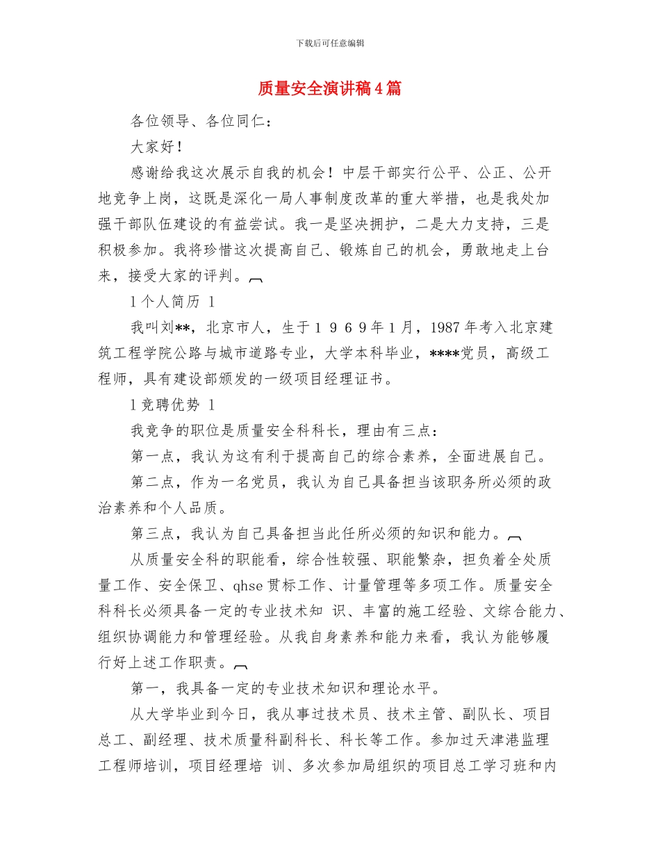 质量安全承诺书2篇与质量安全演讲稿4篇汇编_第3页