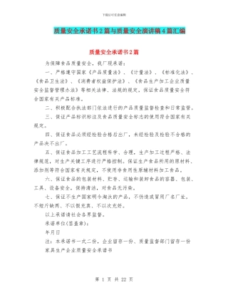 质量安全承诺书2篇与质量安全演讲稿4篇汇编