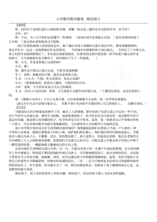 小学数学教学随笔-相信孩子