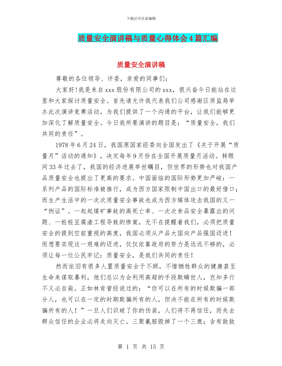 质量安全演讲稿与质量心得体会4篇汇编_第1页
