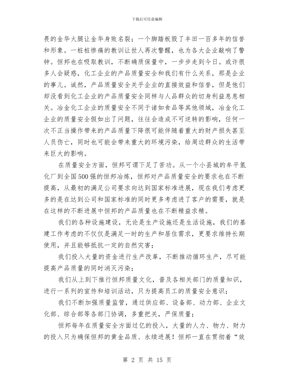 质量安全演讲稿与质量心得体会4篇汇编_第2页