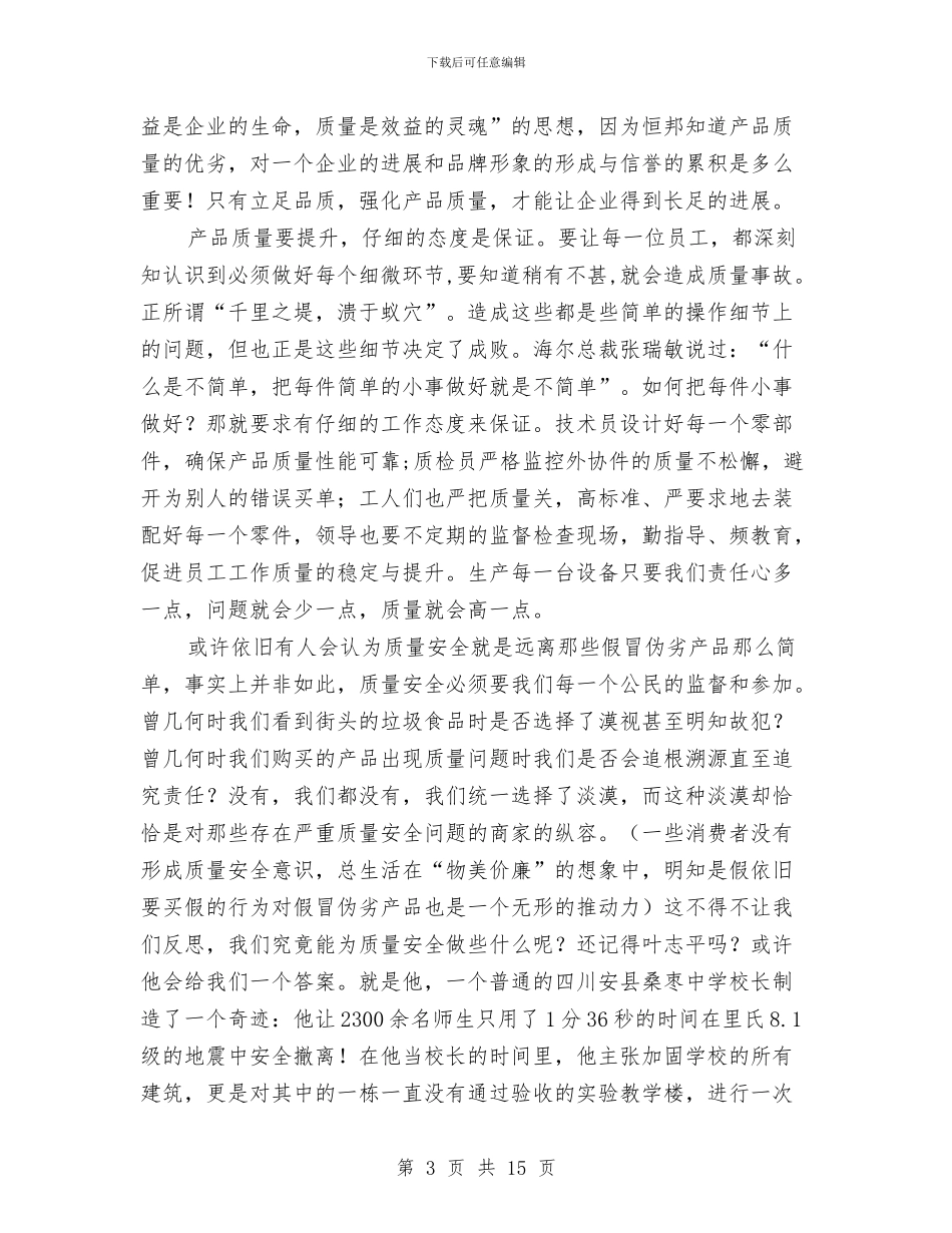 质量安全演讲稿与质量心得体会4篇汇编_第3页