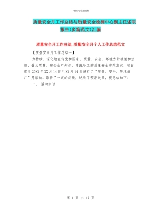 质量安全月工作总结与质量安全检测中心副主任述职报告汇编