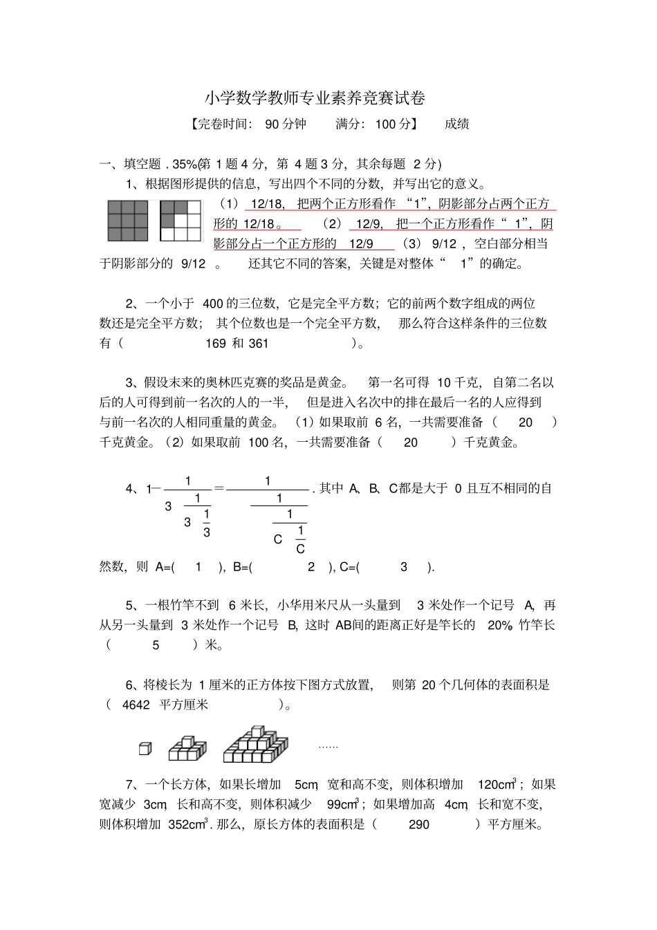 小学数学教师专业素养竞赛试卷_第1页