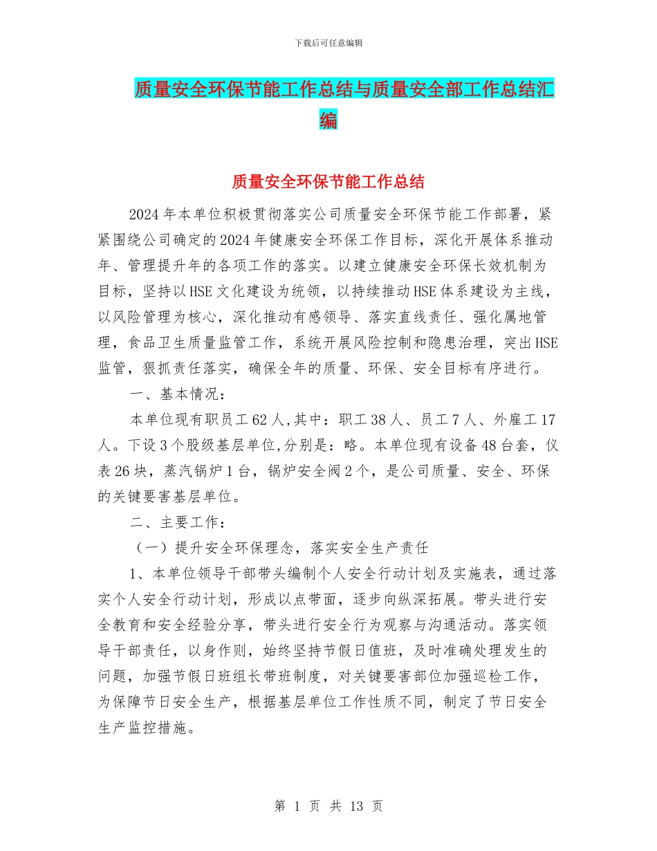 质量安全环保节能工作总结与质量安全部工作总结汇编_第1页