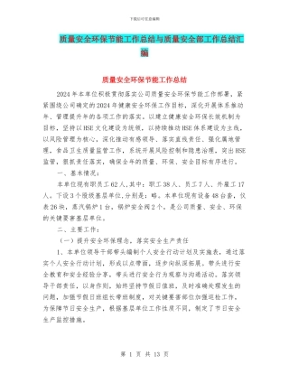 质量安全环保节能工作总结与质量安全部工作总结汇编