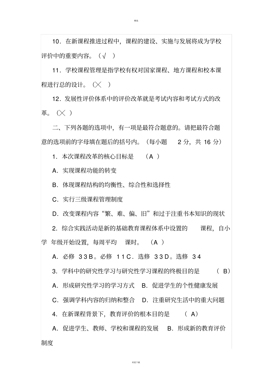 小学数学教师专业素质测试题及答案_第2页