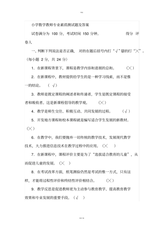 小学数学教师专业素质测试题及答案