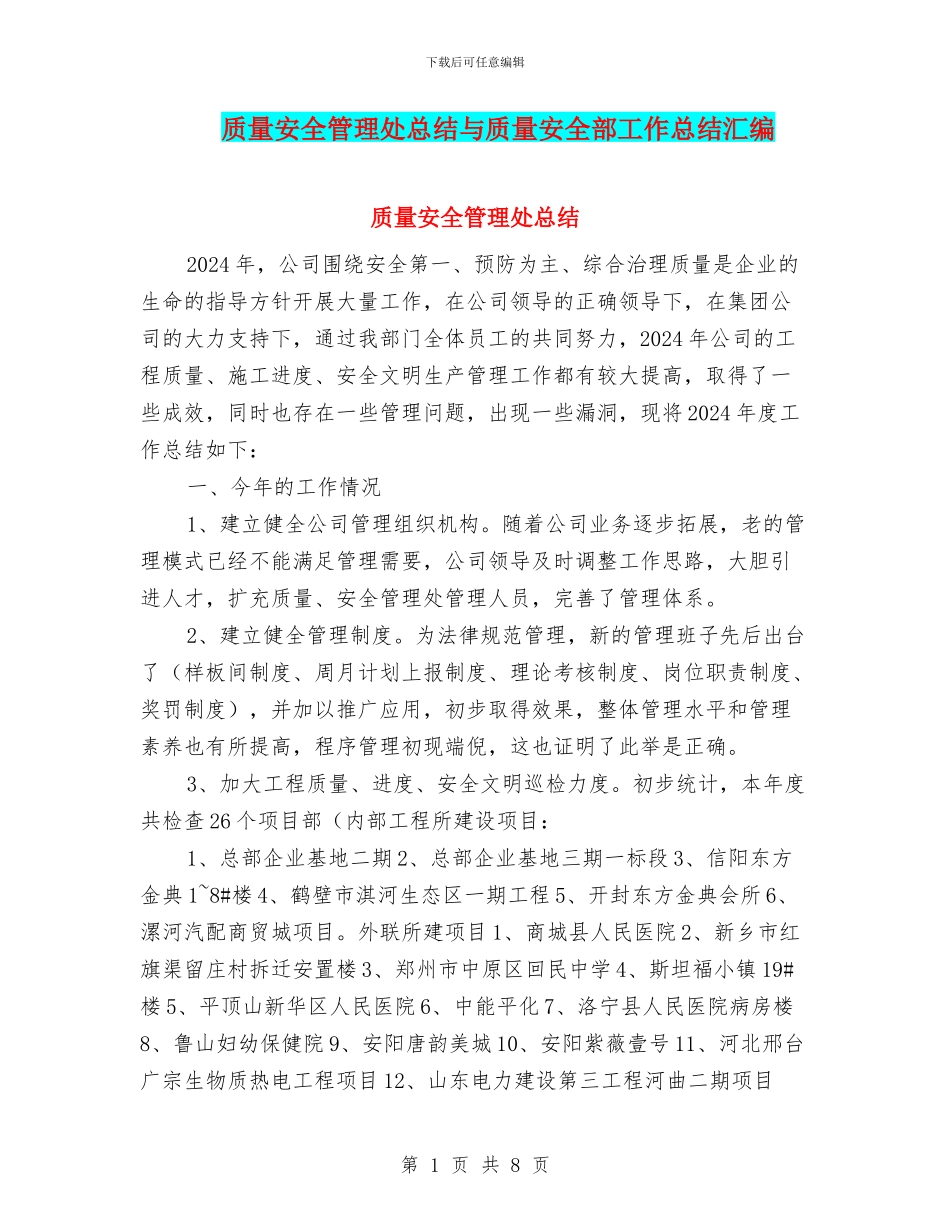 质量安全管理处总结与质量安全部工作总结汇编_第1页