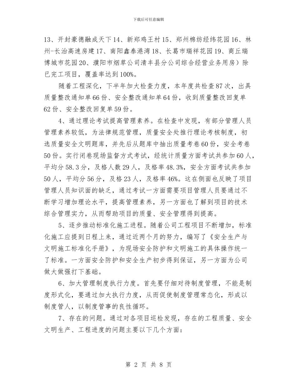 质量安全管理处总结与质量安全部工作总结汇编_第2页