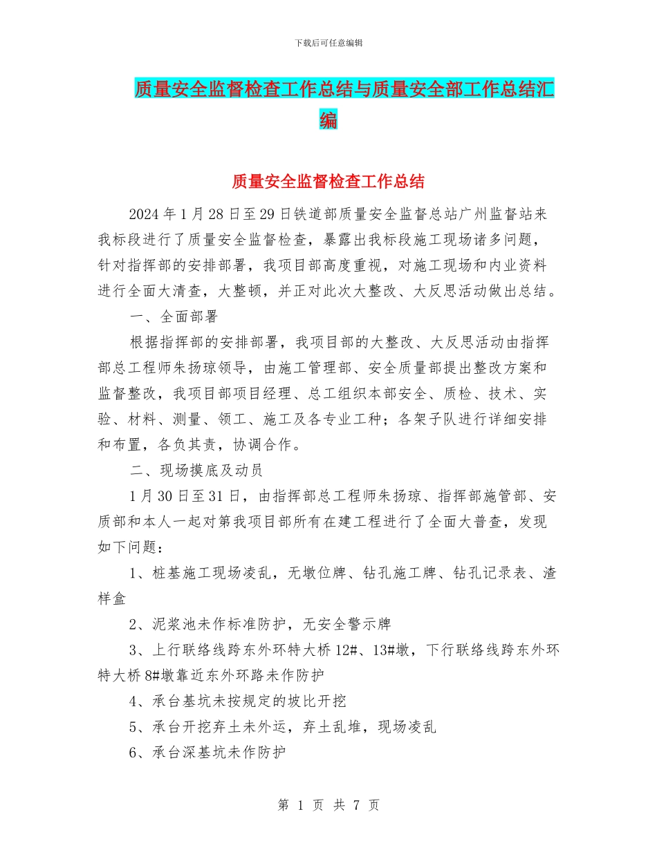 质量安全监督检查工作总结与质量安全部工作总结汇编_第1页