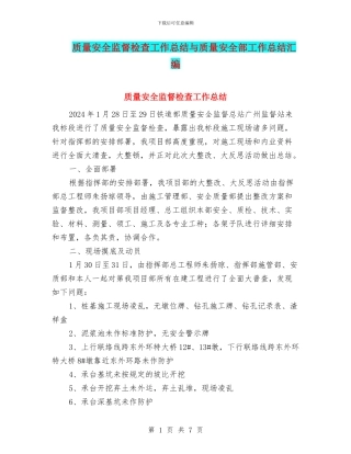 质量安全监督检查工作总结与质量安全部工作总结汇编
