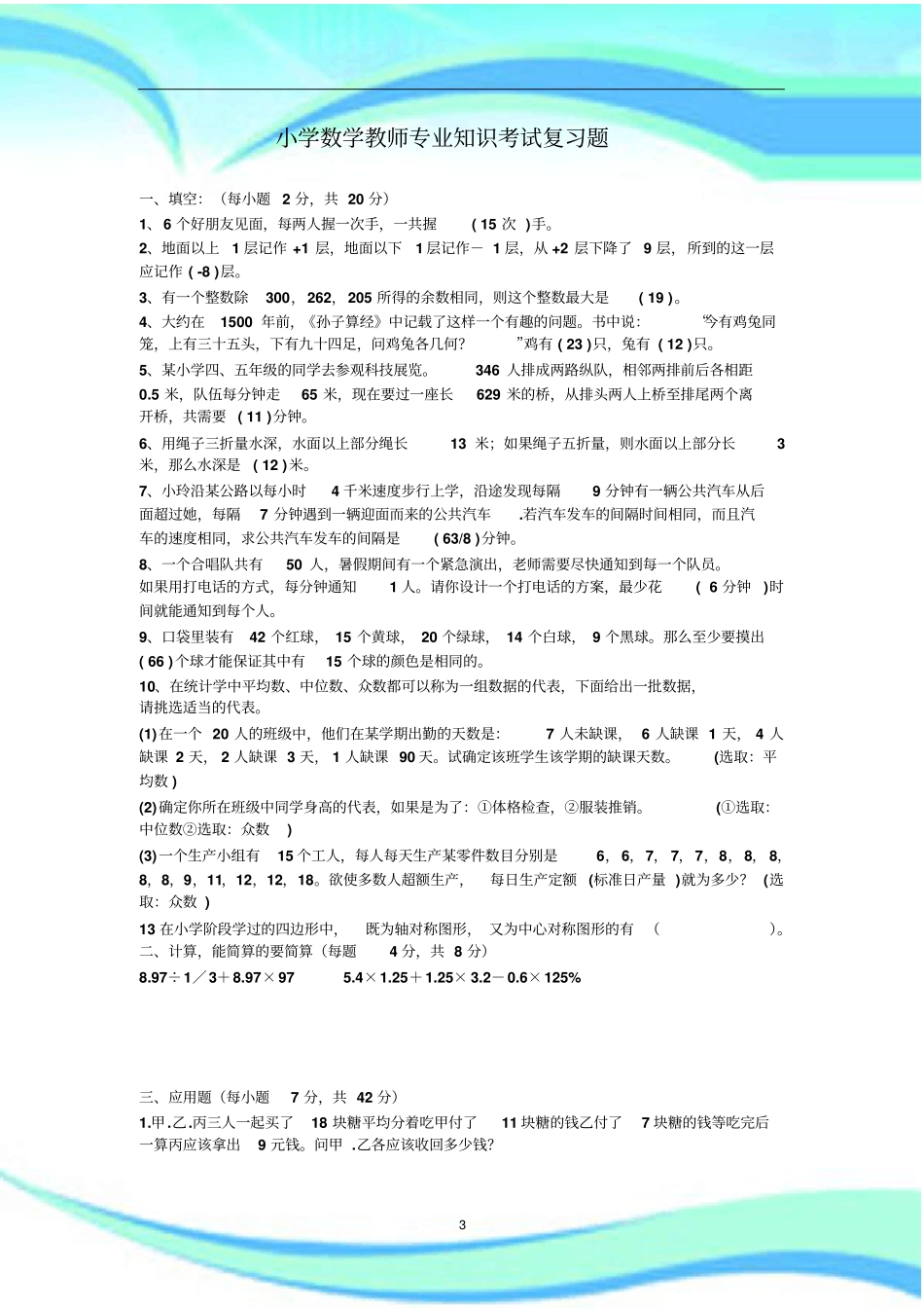 小学数学教师专业知识考试共_第3页