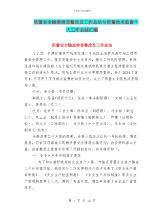 质量安全隐患排查整改及工作总结与质量技术监督个人工作总结汇编