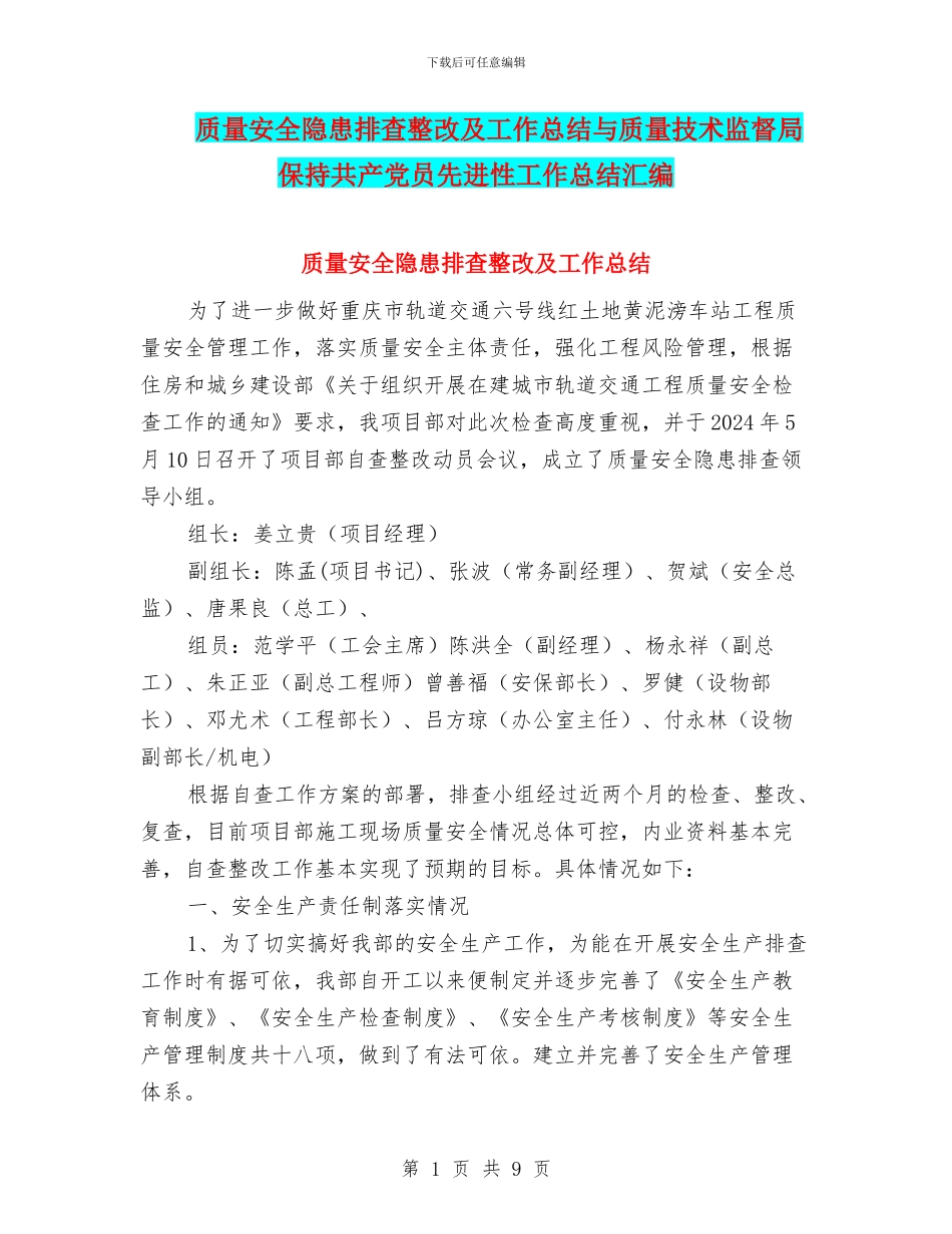 质量安全隐患排查整改及工作总结与质量技术监督局保持共产党员先进性工作总结汇编_第1页