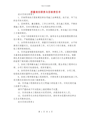 质量岗位职责与目标责任书