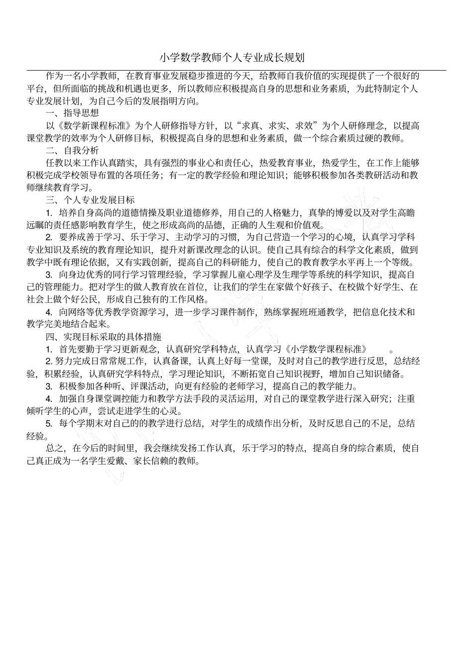 小学数学教师个人专业成长规划_第1页