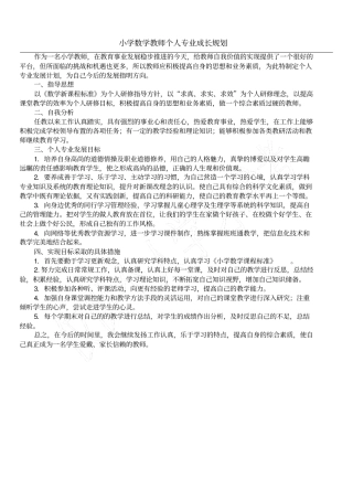 小学数学教师个人专业成长规划