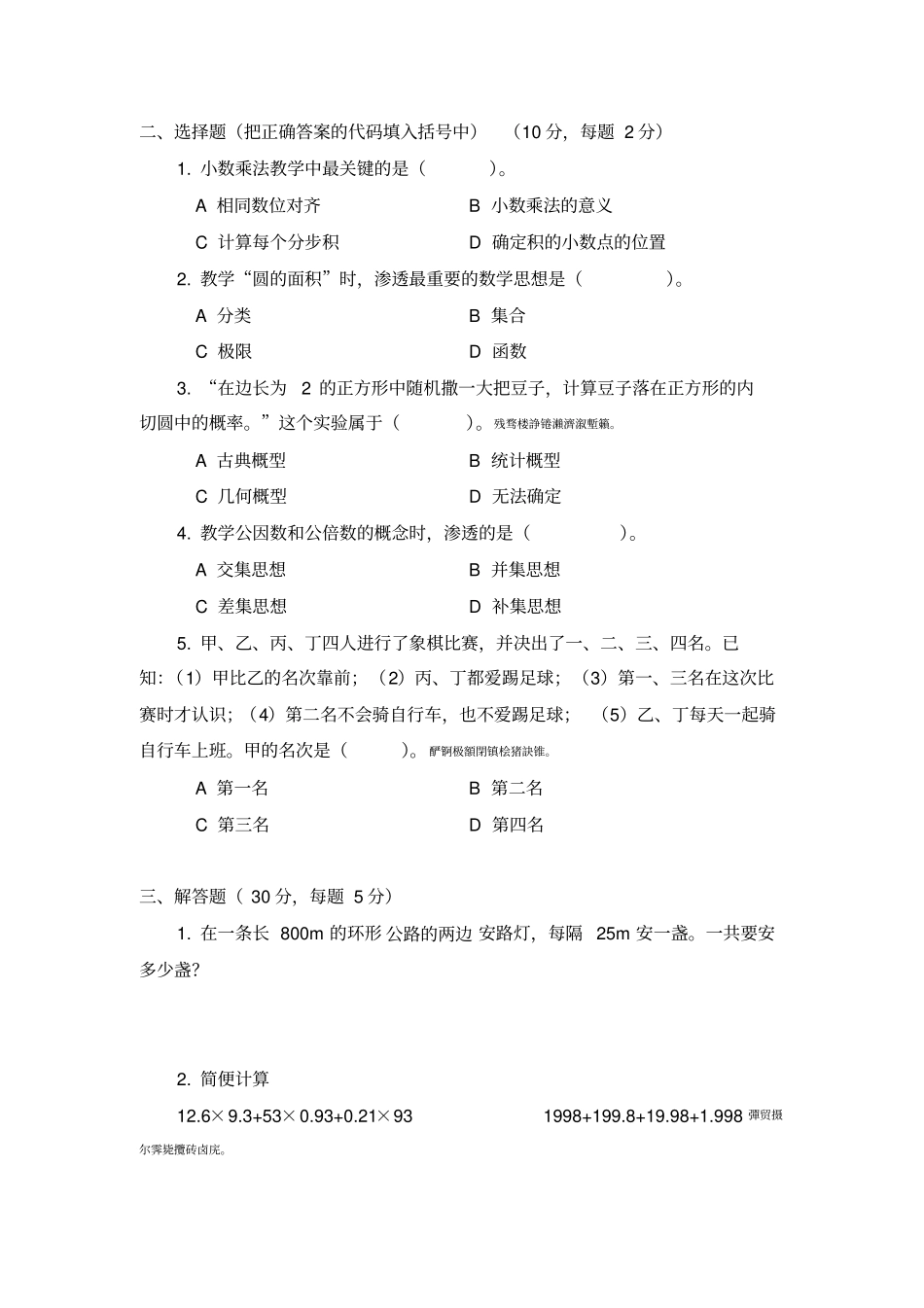 小学数学教师入编考试试题_第2页