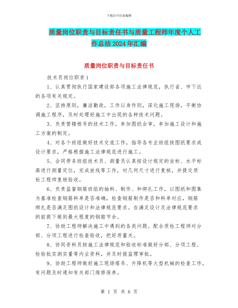 质量岗位职责与目标责任书与质量工程师年度个人工作总结2024年汇编_第1页