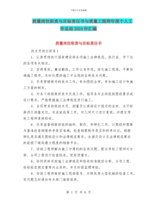 质量岗位职责与目标责任书与质量工程师年度个人工作总结2024年汇编