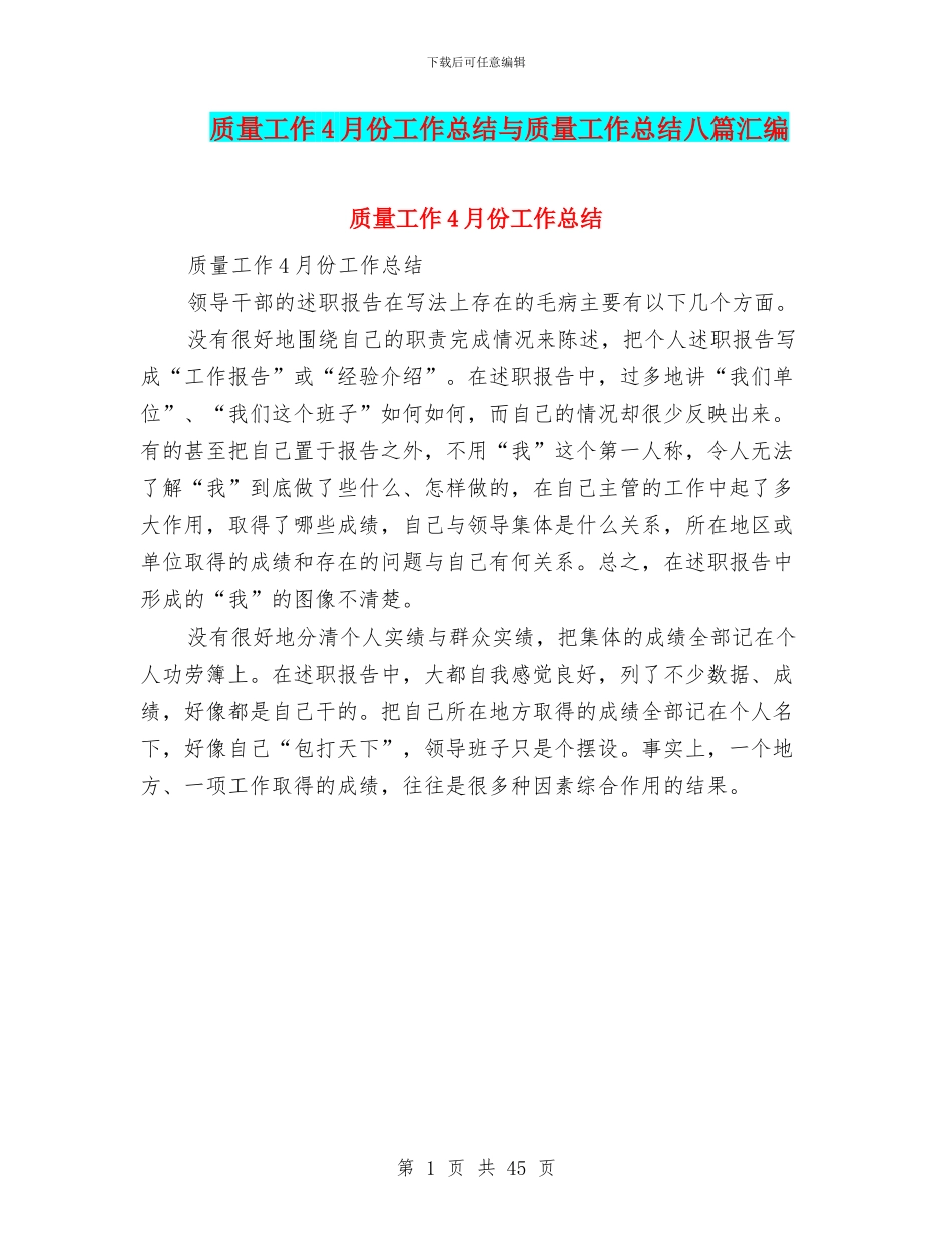 质量工作4月份工作总结与质量工作总结八篇汇编_第1页