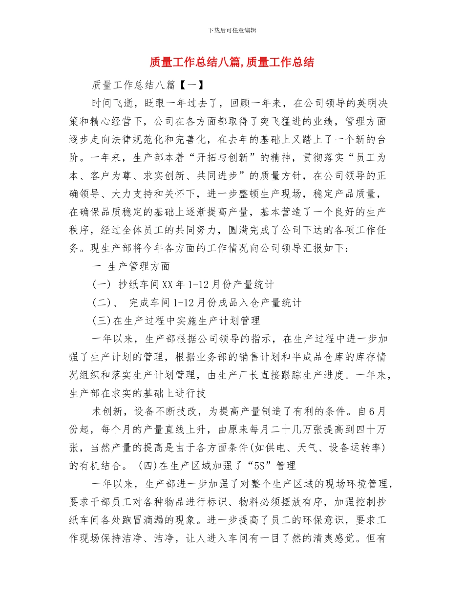 质量工作4月份工作总结与质量工作总结八篇汇编_第2页