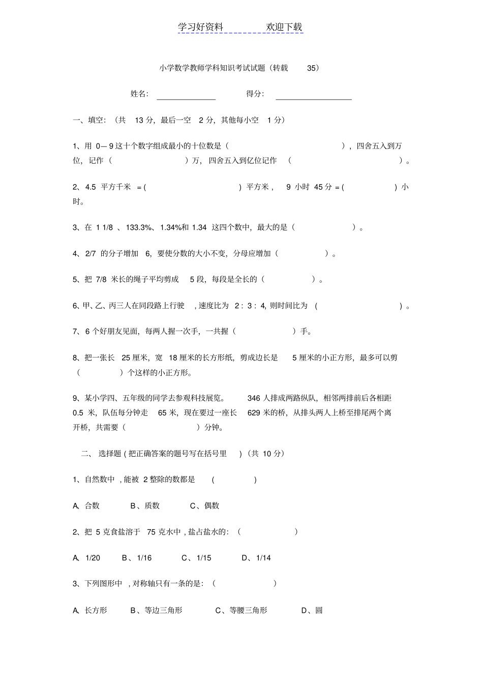 小学数学教师学科知识考试试题_第1页
