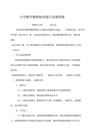 小学数学教师如何进行说课答辩