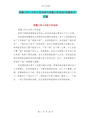 质量工作4月份工作总结与质量工作总结汇编