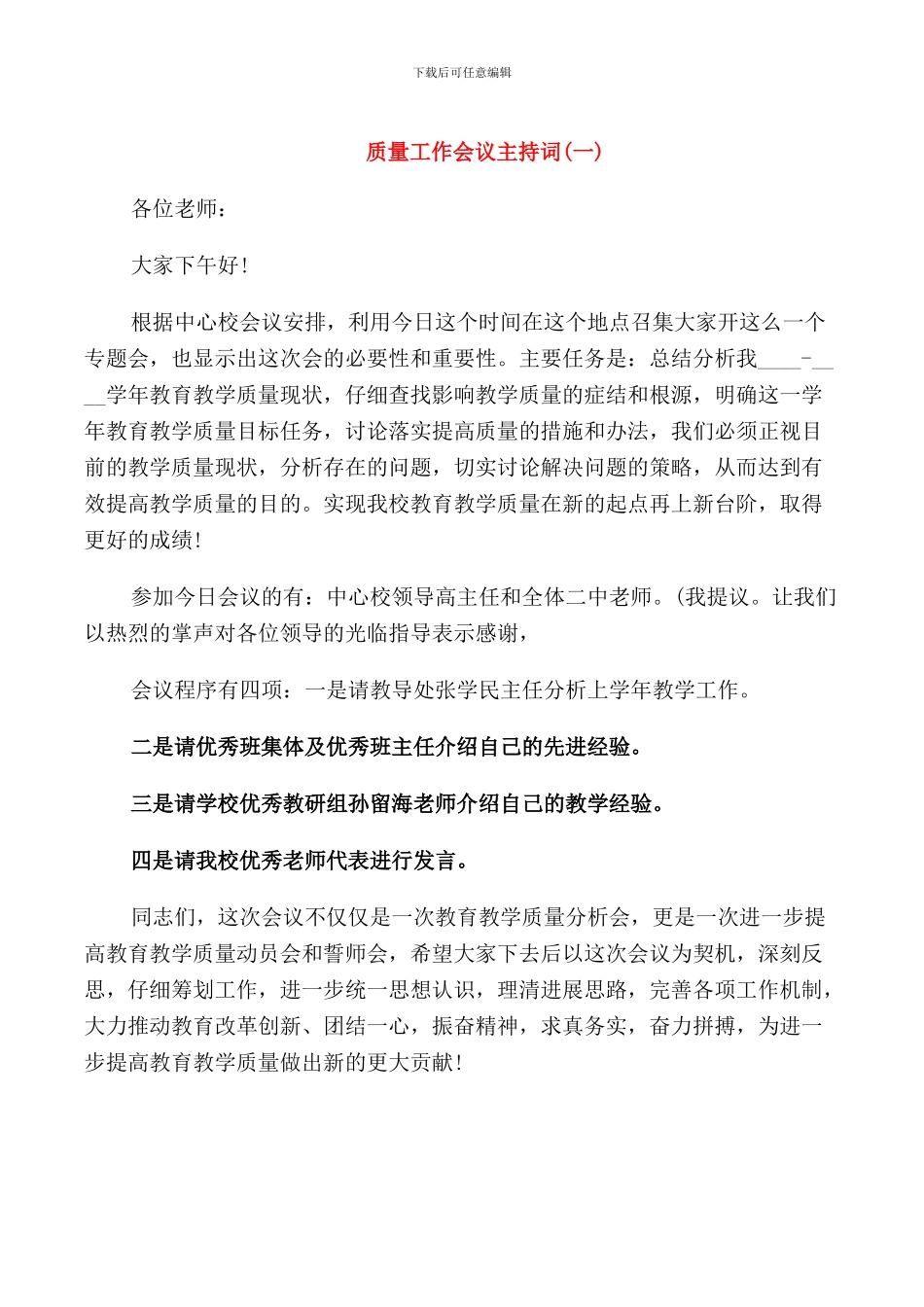 质量工作会议主持词_第1页