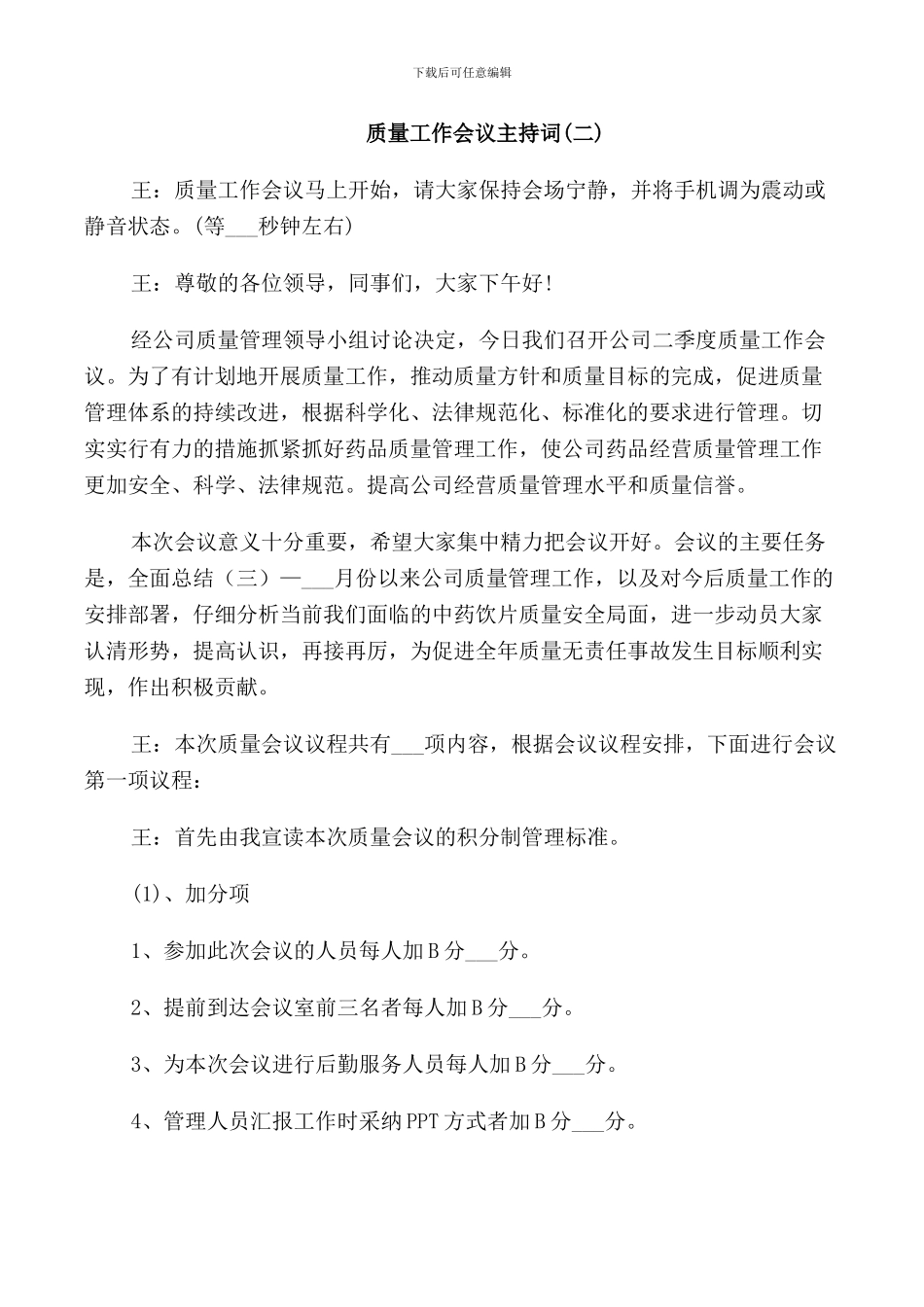 质量工作会议主持词_第2页