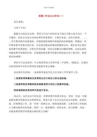 质量工作会议主持词