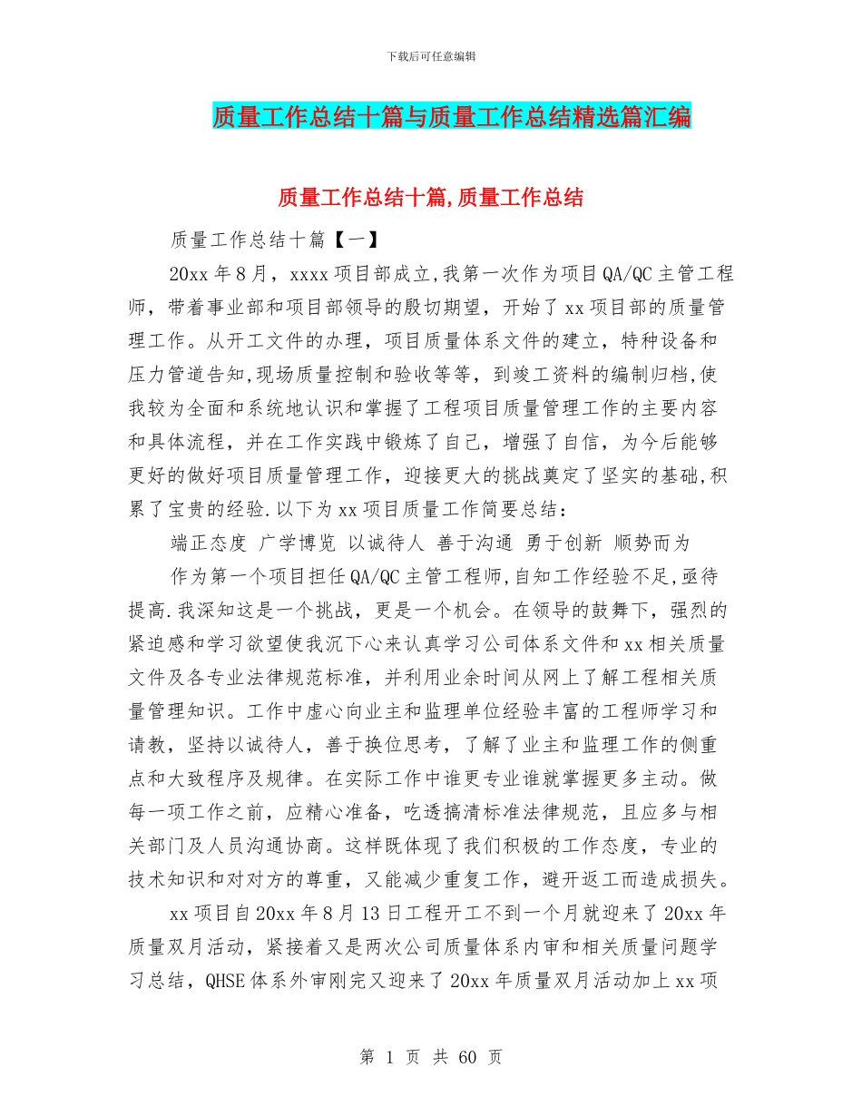 质量工作总结十篇与质量工作总结精选篇汇编_第1页
