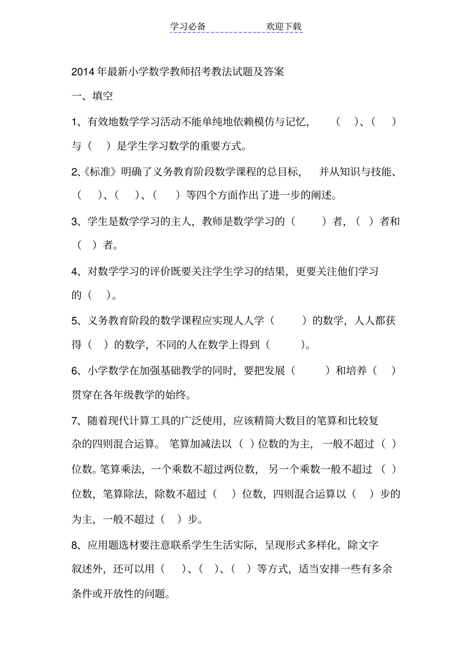 小学数学教师招考教法试题及答案_第1页