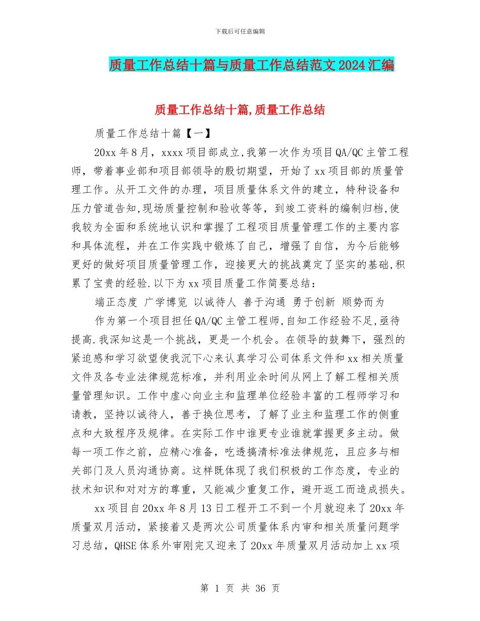 质量工作总结十篇与质量工作总结范文2024汇编_第1页