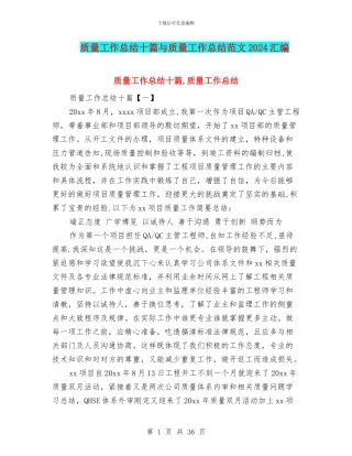 质量工作总结十篇与质量工作总结范文2024汇编