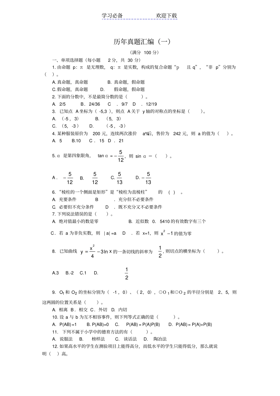 小学数学教师招聘考试历年真题总编及答案附小学数学公式大全_第1页