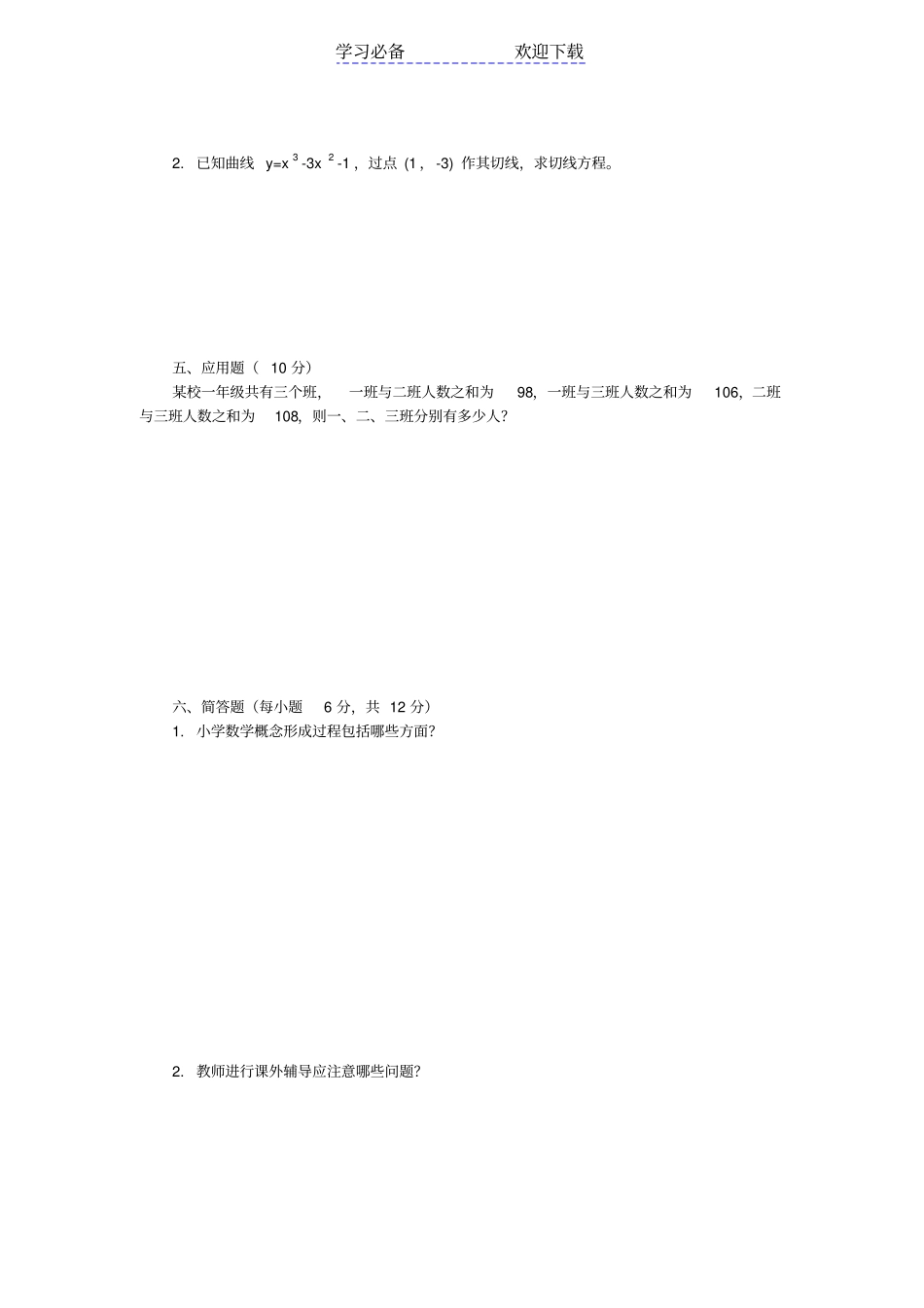 小学数学教师招聘考试历年真题总编及答案附小学数学公式大全_第3页