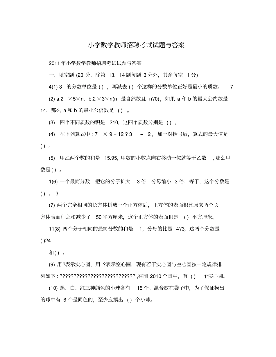 小学数学教师招聘考试试题与答案_第1页