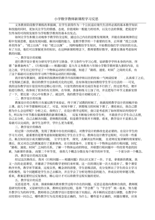 小学数学教师新课程学习反思