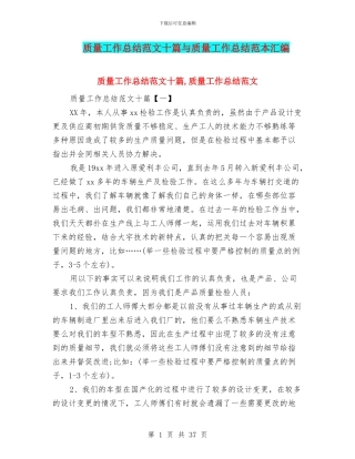 质量工作总结范文十篇与质量工作总结范本汇编