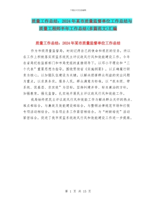 质量工作总结：2024年某市质量监督单位工作总结与质量工程师半年工作总结汇编