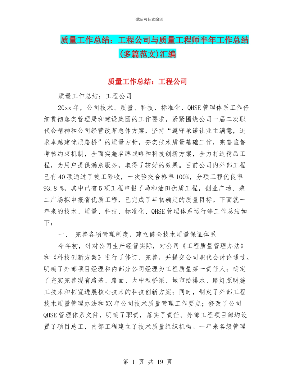 质量工作总结：工程公司与质量工程师半年工作总结汇编_第1页