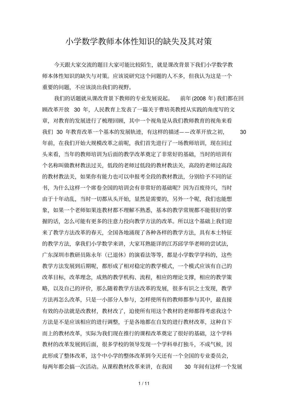 小学数学教师本体性知识的缺失及其对策_第1页