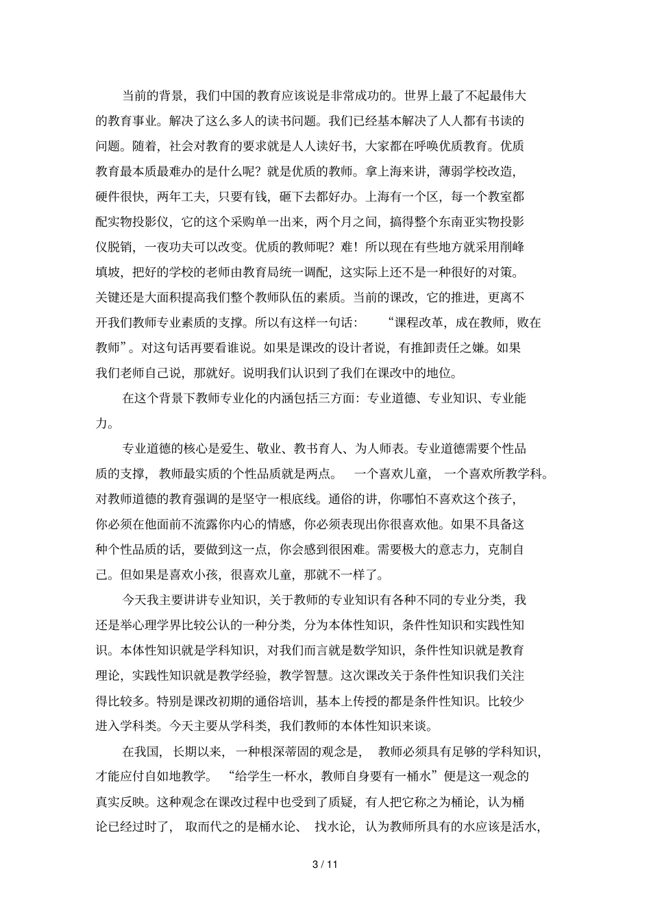 小学数学教师本体性知识的缺失及其对策_第3页