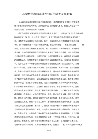 小学数学教师本体性知识的缺失及其对策