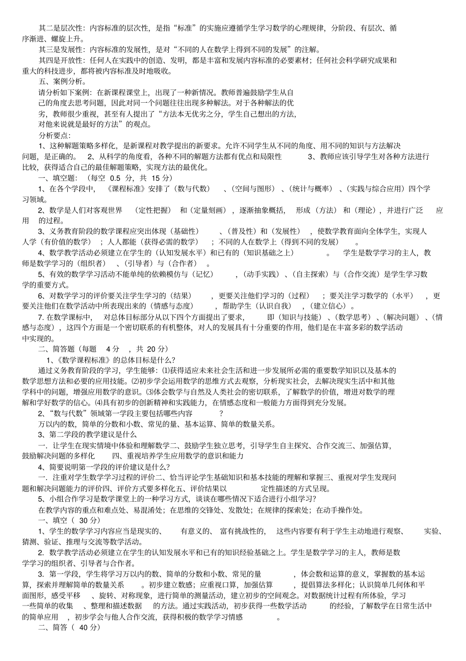 小学数学教师新课标考试试题90148_第2页