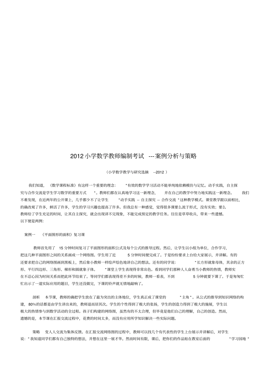 小学数学教师编制考试案例分析和策略_第1页